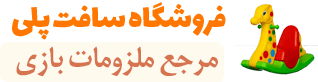 پخش و فروش عمده لوازم مهد کودک و تجهیزات خانه بازی و پلی گراند